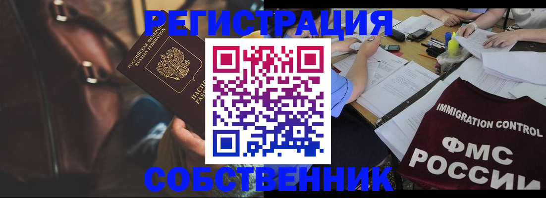 прописка от собственника в Подольске