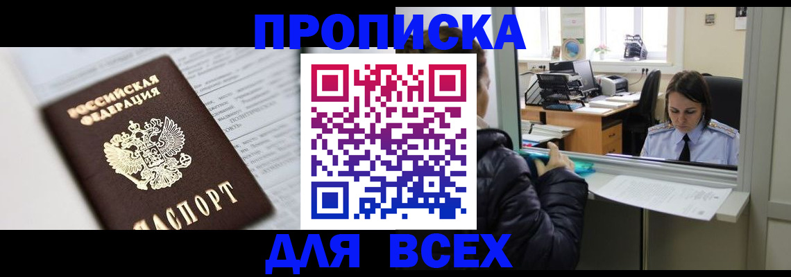 временная регистрация купить в Подольске